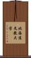 北海道文教大学 Scroll