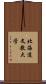 北海道文教大学 Scroll