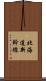 北海道新幹線 Scroll