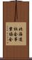 北海道社会事業協会 Scroll