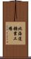 北海道糖業工場 Scroll
