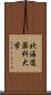 北海道薬科大学 Scroll