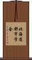 北海道都市学会 Scroll