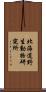 北海道野生動物研究所 Scroll