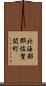 北海部郡佐賀関町 Scroll