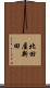 北田屋新田 Scroll