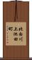 北白川上池田町 Scroll