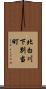 北白川下別当町 Scroll