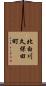 北白川久保田町 Scroll