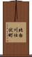 北白川仕伏町 Scroll