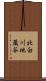 北白川地蔵谷 Scroll
