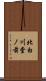 北白川堂ノ前 Scroll