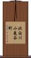 北白川小亀谷町 Scroll