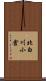 北白川小倉 Scroll