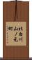北白川山ノ元町 Scroll