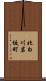北白川岩坂町 Scroll