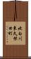 北白川東久保田町 Scroll