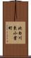 北白川東小倉町 Scroll
