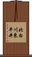 北白川東平井 Scroll