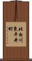 北白川東平井町 Scroll