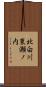 北白川東瀬ノ内 Scroll