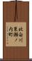 北白川東瀬ノ内町 Scroll