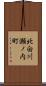 北白川瀬ノ内町 Scroll
