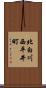 北白川西平井町 Scroll