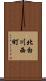 北白川西町 Scroll