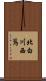 北白川西蔦 Scroll