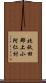 北秋田郡上小阿仁村 Scroll