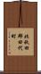 北秋田郡田代町 Scroll