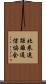 北米遠距離通信協会 Scroll