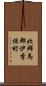 北群馬郡伊香保町 Scroll