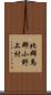 北群馬郡小野上村 Scroll