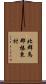 北群馬郡榛東村 Scroll