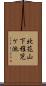 北花山下稚児ケ池 Scroll