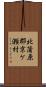 北蒲原郡京ケ瀬村 Scroll