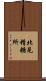 北見精糖所 Scroll