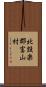 北設楽郡富山村 Scroll