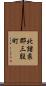 北諸県郡三股町 Scroll