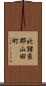 北諸県郡山田町 Scroll