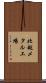 北越メタル工場 Scroll
