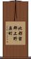 北都留郡上野原町 Scroll