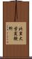 北里大学実験所 Scroll