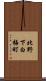 北野下白梅町 Scroll