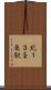 北１３条東駅 Scroll