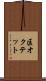 区オクテット Scroll