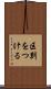区別をつける Scroll