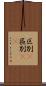 区別(P) Scroll
